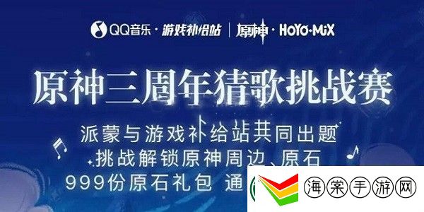 原神三周年猜歌答案是什么