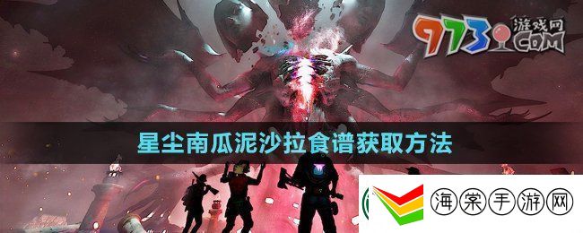 七日世界星尘南瓜泥沙拉食谱怎么获得