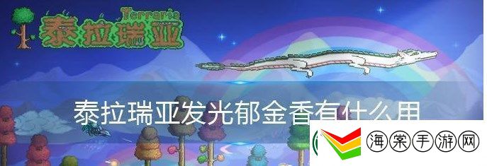 泰拉瑞亚发光郁金香用途