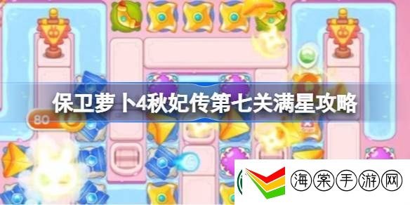 保卫萝卜4秋妃传第7关通关攻略
