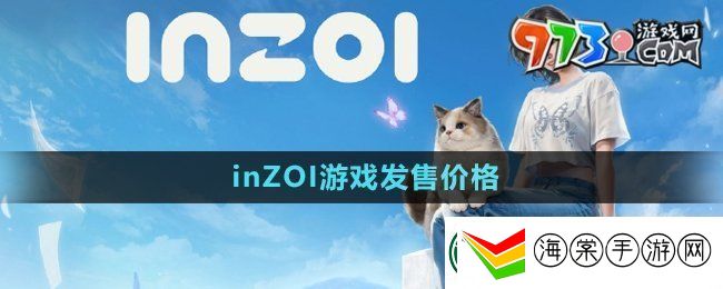 inzoi多少钱