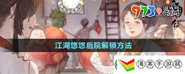 江湖悠悠后院怎么解锁