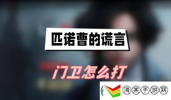 匹诺曹的谎言门卫打法攻略