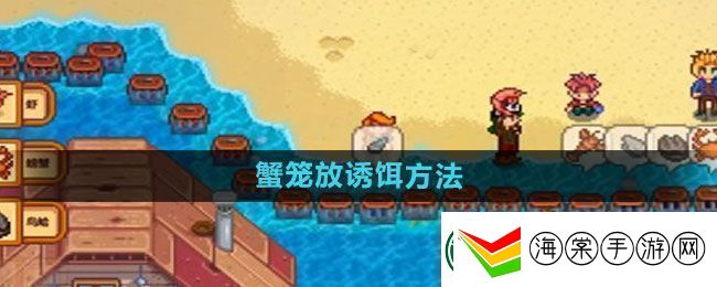星露谷物语蟹笼放诱饵方法