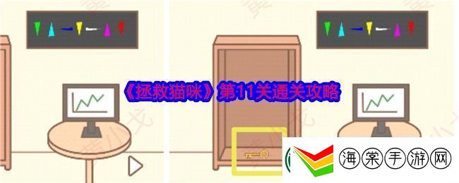 拯救猫咪第11关通关攻略