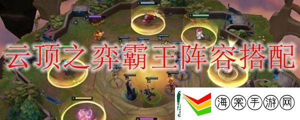 lol云顶之弈霸王阵容搭配