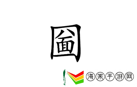 离谱的汉字圙有哪些字