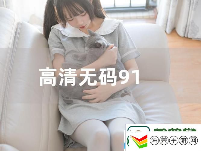 91在线精品平台