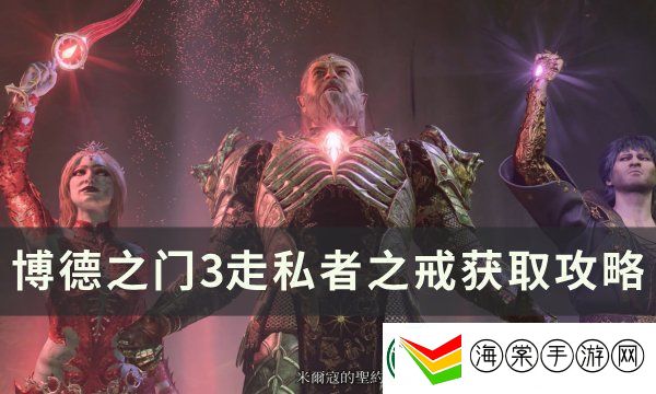 博德之门3**者之戒获取方法攻略