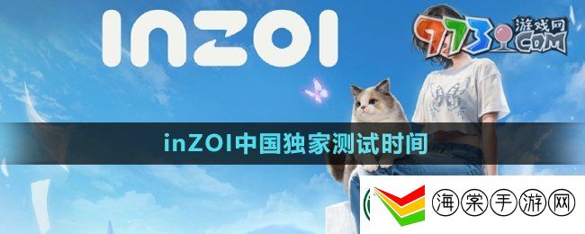 inZOI中国独家测试什么时候开始