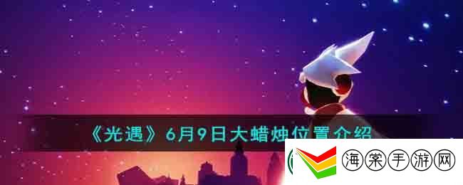 光遇6月9日大蜡烛位置介绍