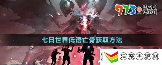 七日世界低语亡骨怎么获得