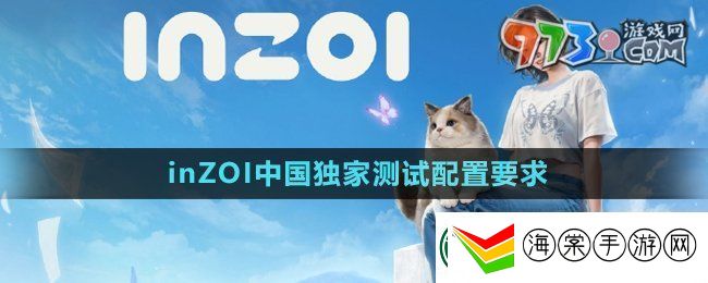 inZOI中国独家测试配置有什么要求