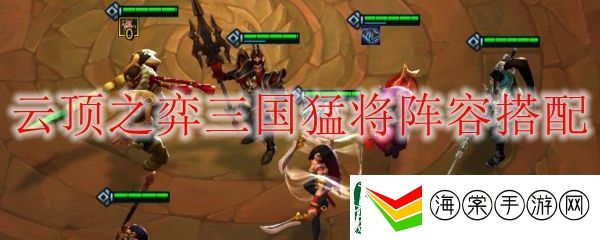 lol云顶之弈三国猛将阵容搭配