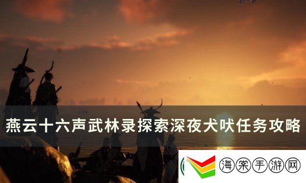 燕云十六声武林录探索深夜犬吠任务攻略图文
