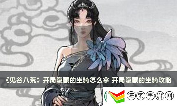 鬼谷八荒开局隐藏的坐骑攻略