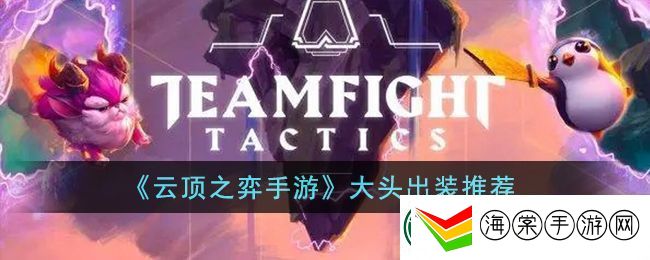 云顶之弈手游大头出装推荐
