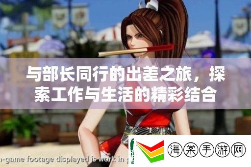 与部长同行的出差之旅