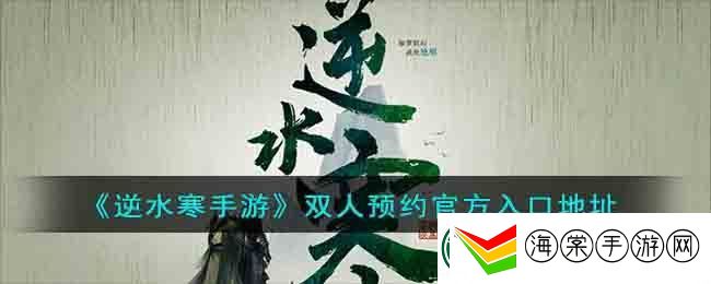 逆水寒手游双人预约最新入口地址