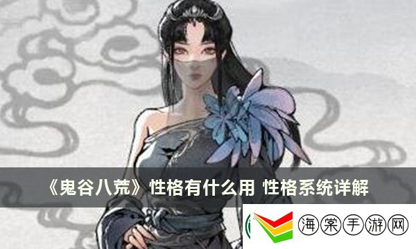 鬼谷八荒性格系统详解