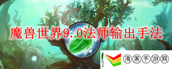 魔兽世界9.0法师输出手法