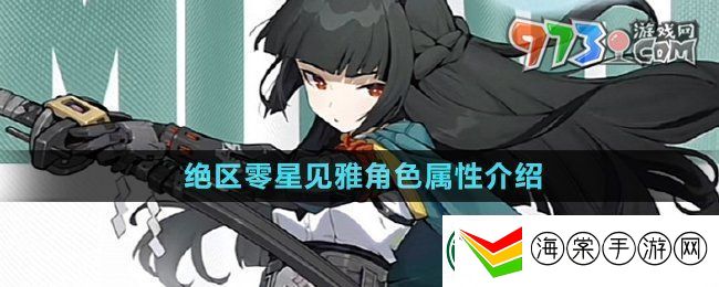 绝区零星见雅是什么属性