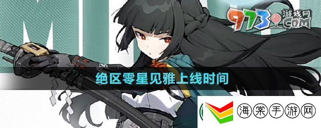 绝区零星见雅什么时候上线