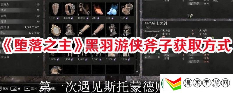 堕落之主黑羽游侠斧子怎么获取