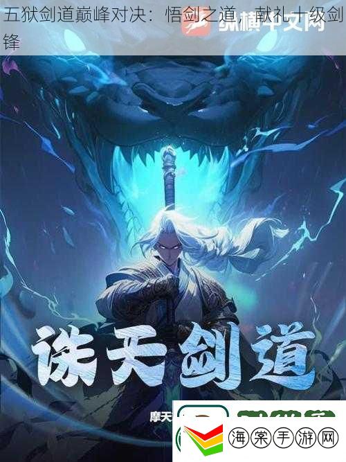 五狱剑道巅峰对决