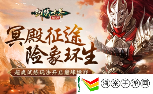 剑侠世界起源森罗冥殿玩法带你开启深渊征途