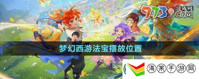 梦幻西游法宝的位置怎么摆放
