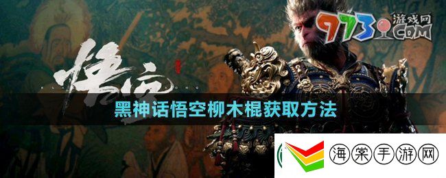 黑神话悟空柳木棍怎么获得