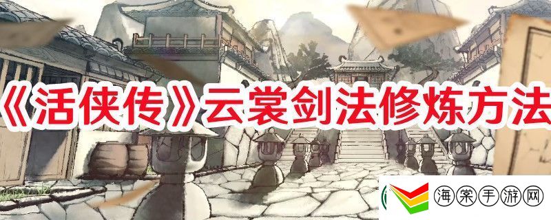 活侠传云裳剑法怎么修炼