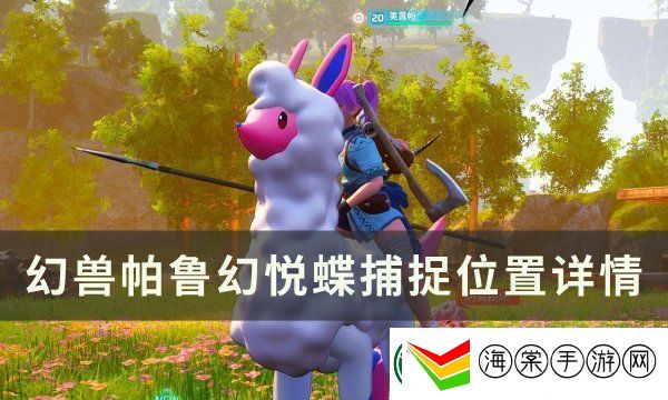 幻兽帕鲁幻悦蝶捕捉位置图文一览