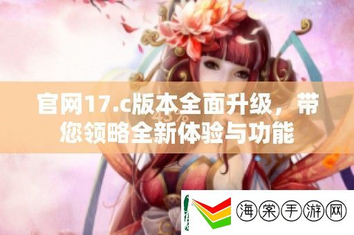 官17.c版本全面升级