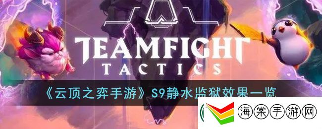云顶之弈手游S9静水**效果一览