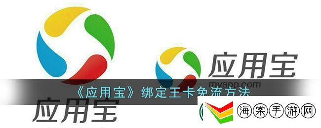 应用宝绑定王卡免流方法