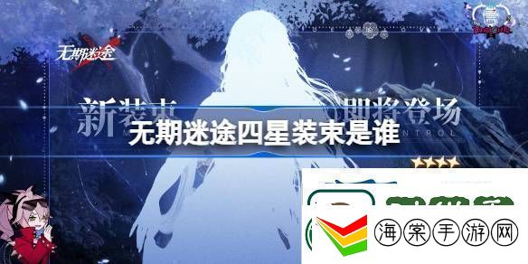 无期迷途首个四星装束剪影介绍无期迷途四星装束是谁