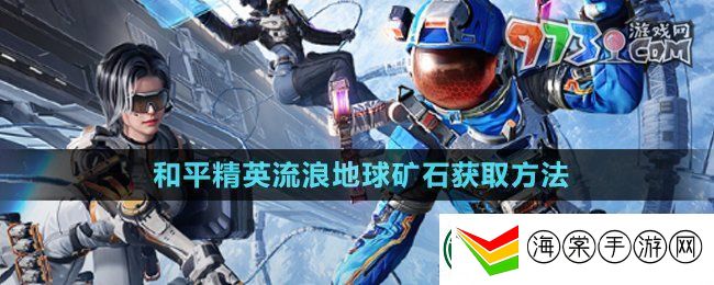 和平精英矿石3D打印机矿石怎么获得