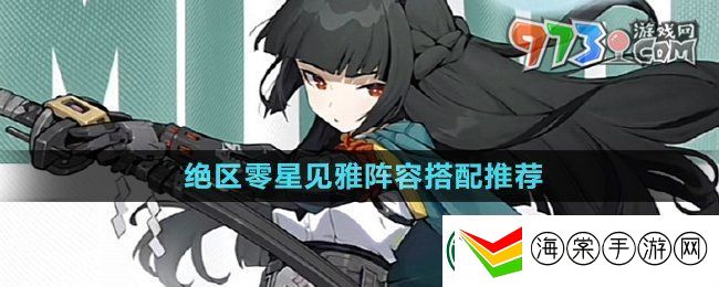 绝区零星见雅怎么配队