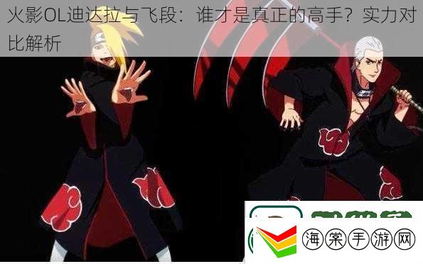 火影OL迪达拉与飞段