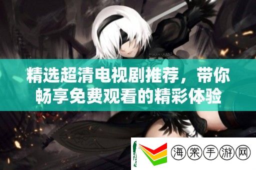 精选超清电视剧推荐