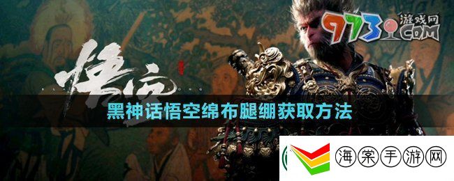 黑神话悟空绵布腿绷怎么获得
