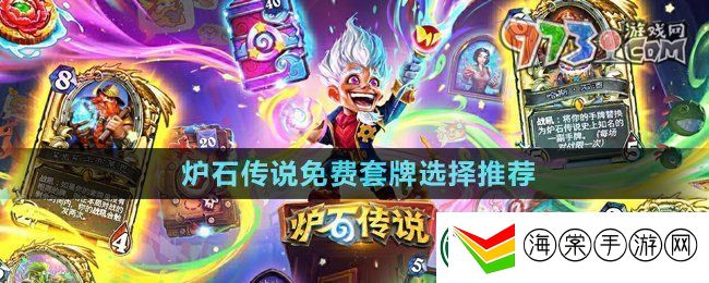 炉石传说免费套牌选哪个