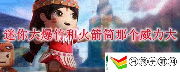 迷你世界大爆竹和火箭筒区别及那个威力大