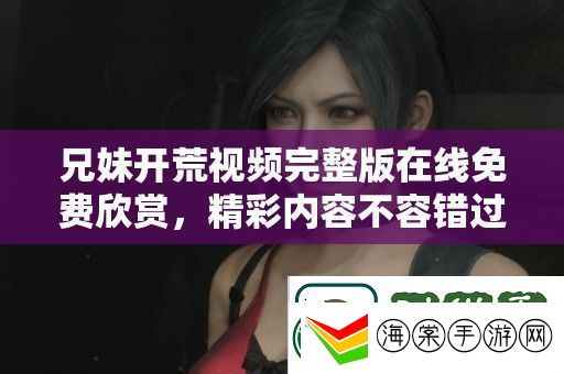 兄妹开荒视频完整版在线免费欣赏