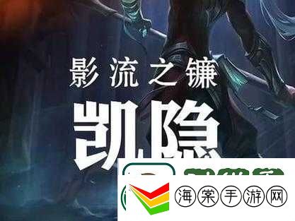 LOL新英雄影流之镰凯隐有哪些经典台词