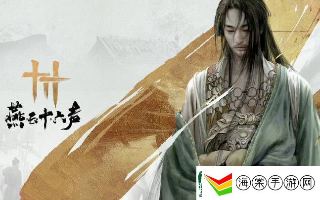 燕云十六声