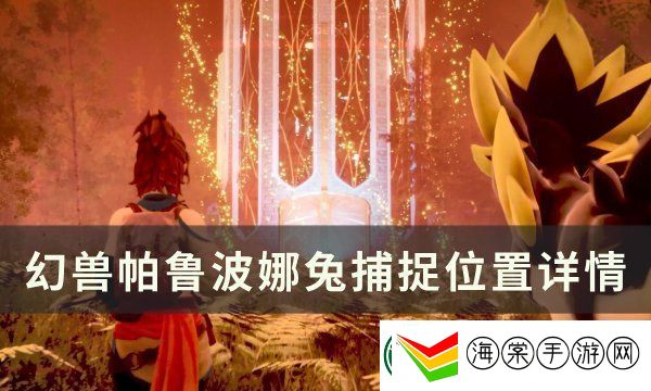 幻兽帕鲁波娜兔捕捉位置图文详情