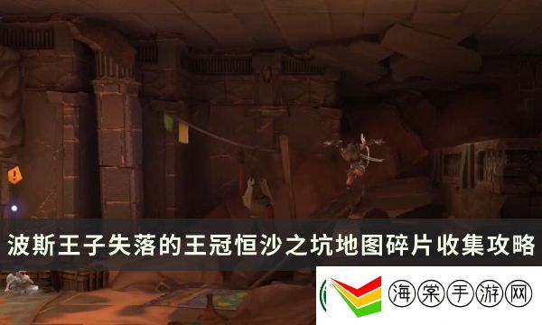 波斯王子失落的王冠地图碎片收集攻略